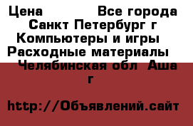 Roland ECO-SOL MAX 440 › Цена ­ 3 000 - Все города, Санкт-Петербург г. Компьютеры и игры » Расходные материалы   . Челябинская обл.,Аша г.